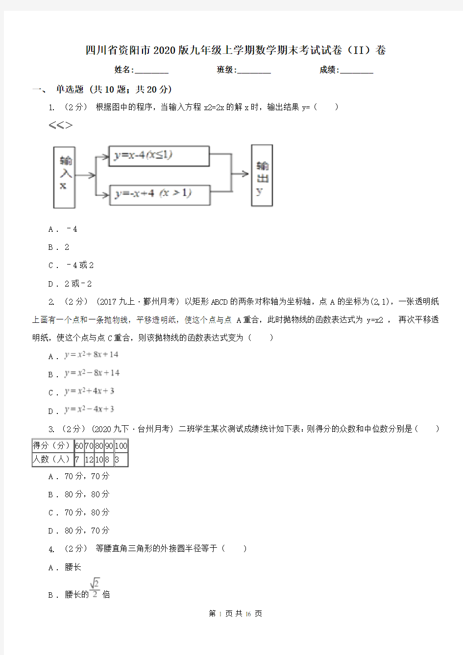 四川省资阳市2020版九年级上学期数学期末考试试卷(II)卷