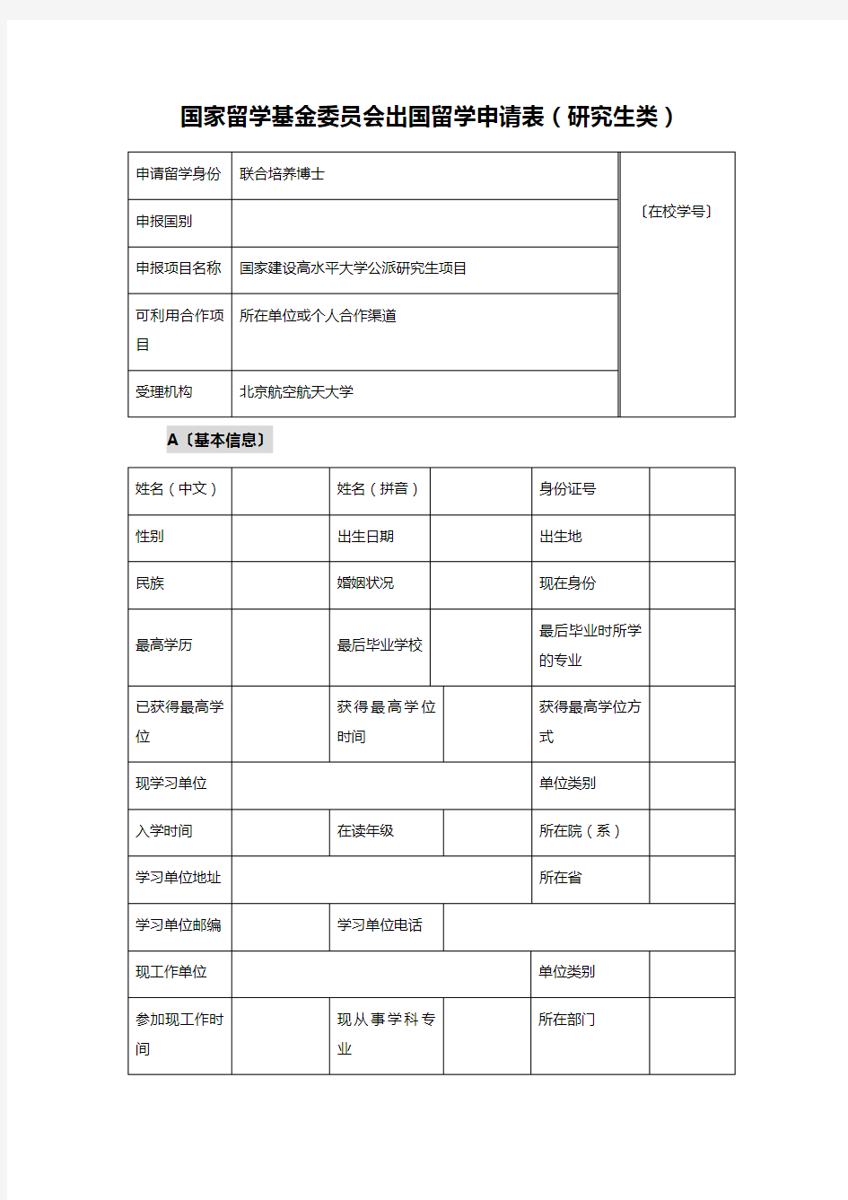 国家留学基金委员会出国留学申请表(研究生类)