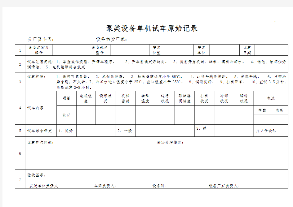 单机试车原始文本记录表