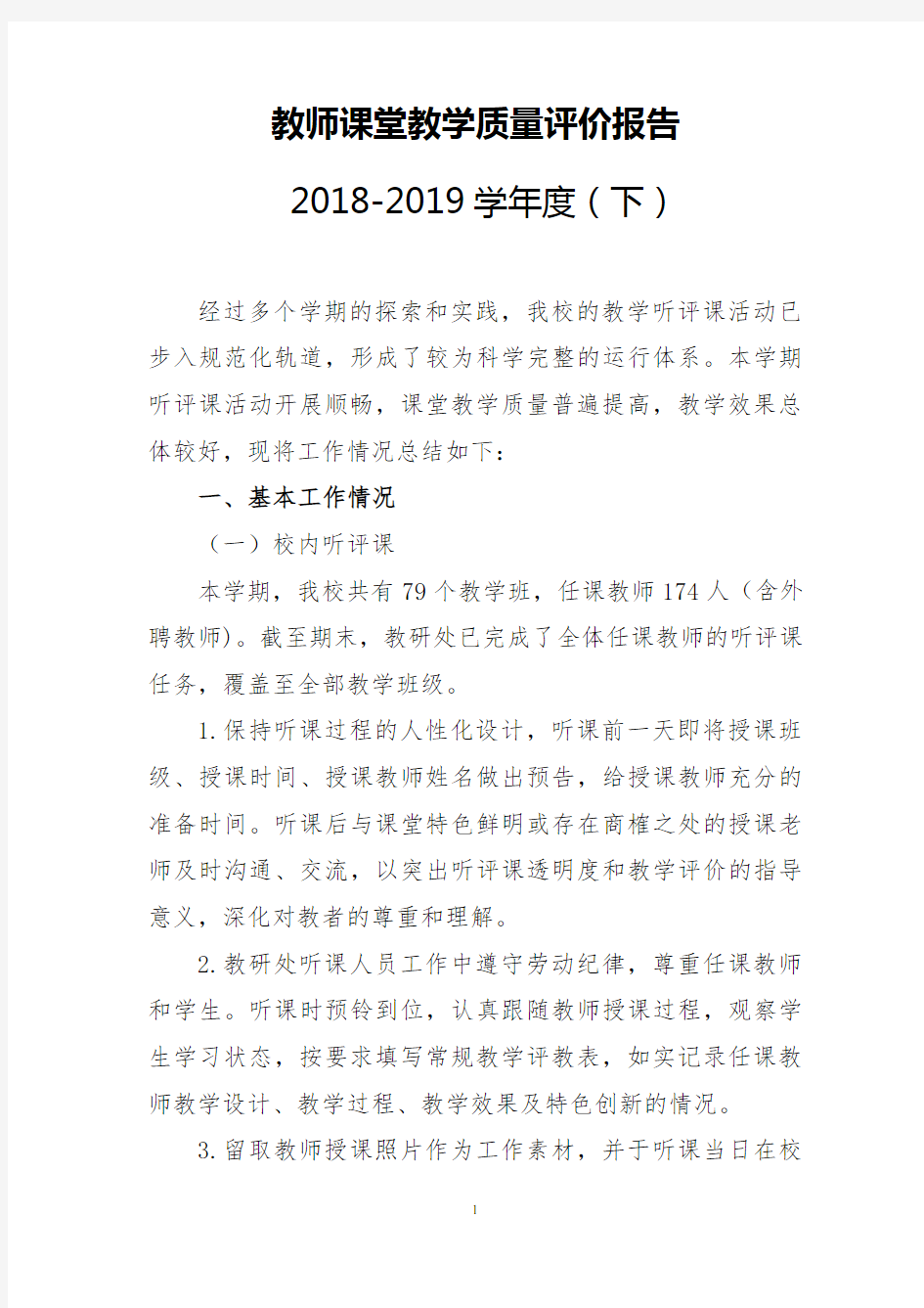 教师课堂教学质量评价报告