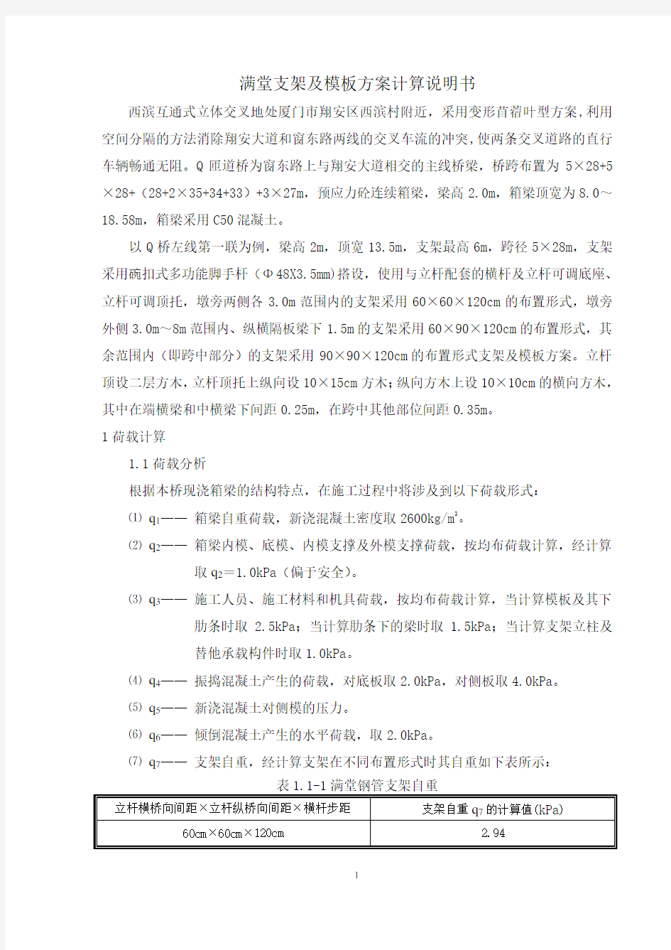 桥梁满堂支架计算书说明书