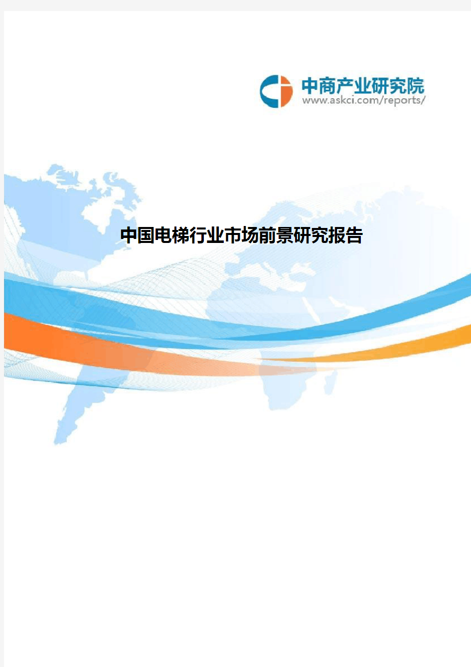 中国电梯行业市场前景研究报告