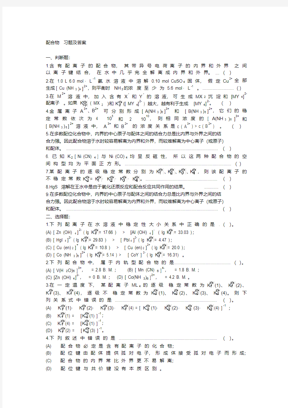 (完整版)配合物习题及答案