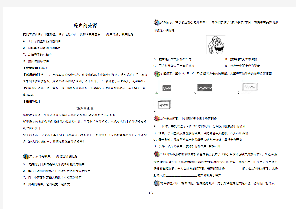 上学期八年级物理人教版噪声来源