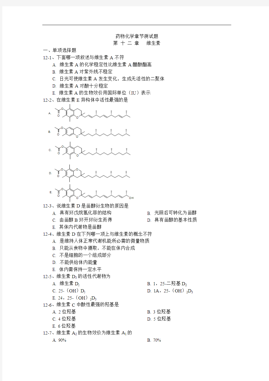 药物化学章节测试题第12章维生素