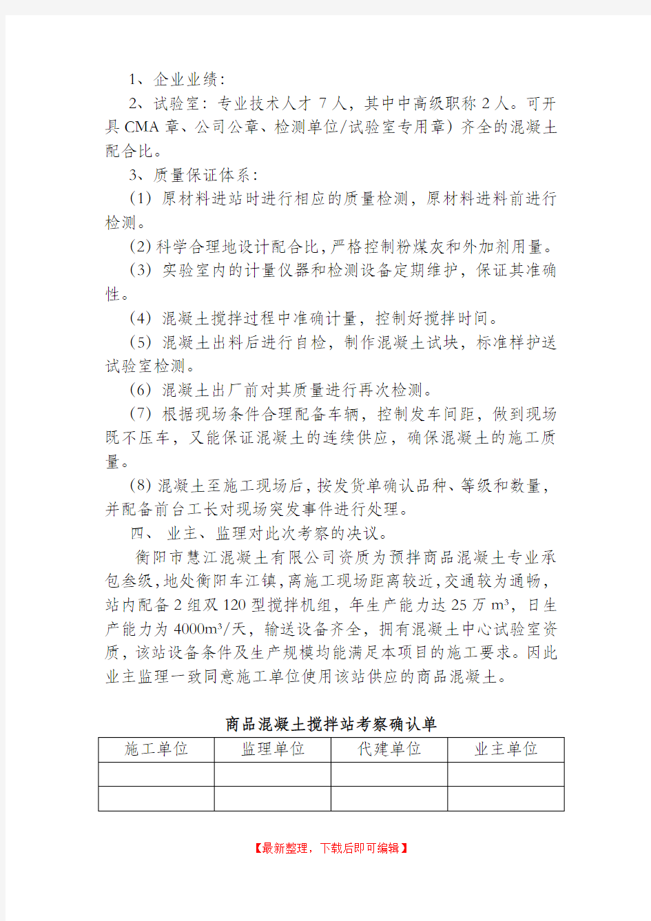 商品混凝土搅拌站考察记录(完整资料).doc