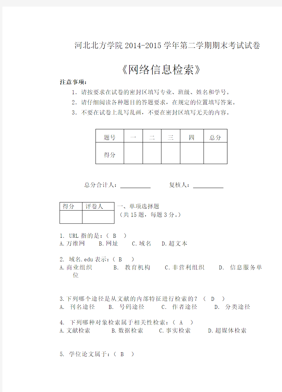 信息检索教程期末测验试卷 (含答案)