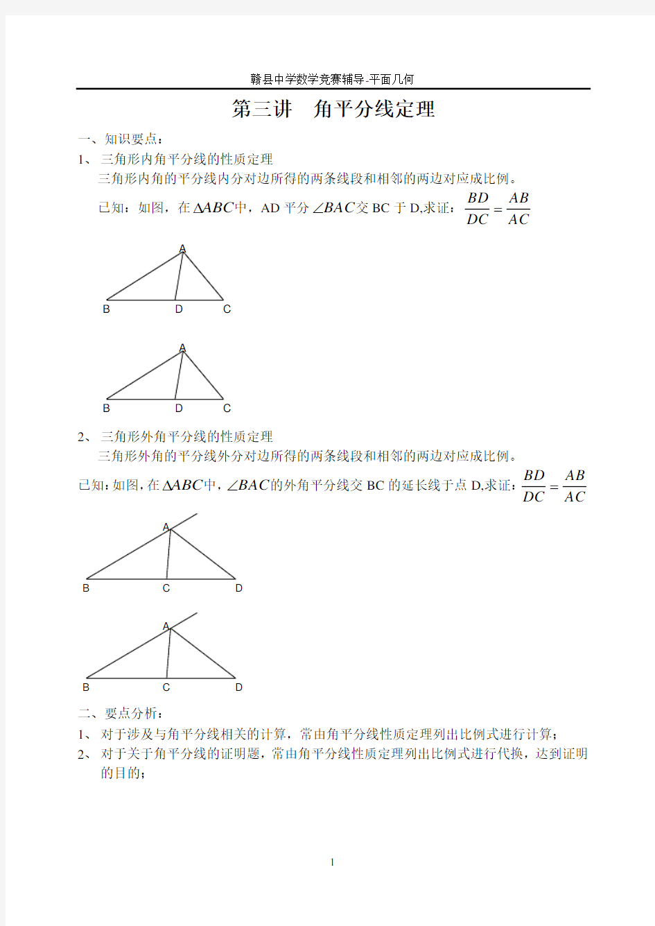 赣县中学高中数学竞赛平面几何第3三讲角平分线定理