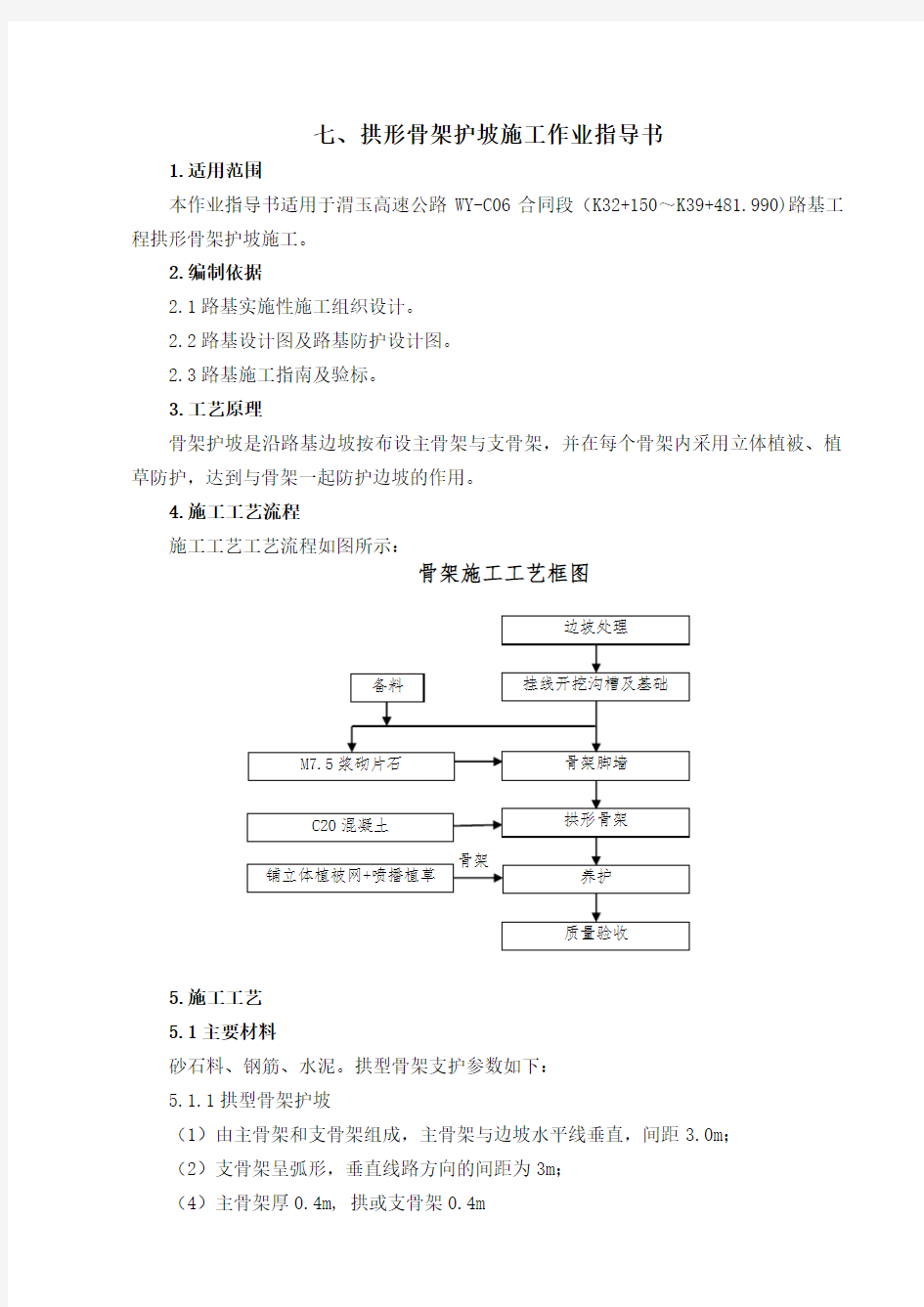 高速公路拱形骨架护坡施工作业指导书