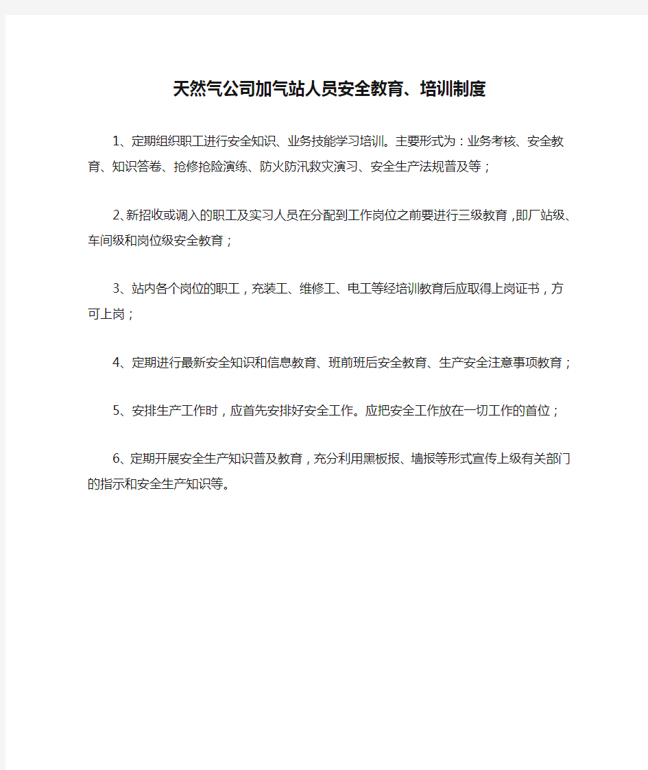 天然气公司加气站人员安全教育、培训制度