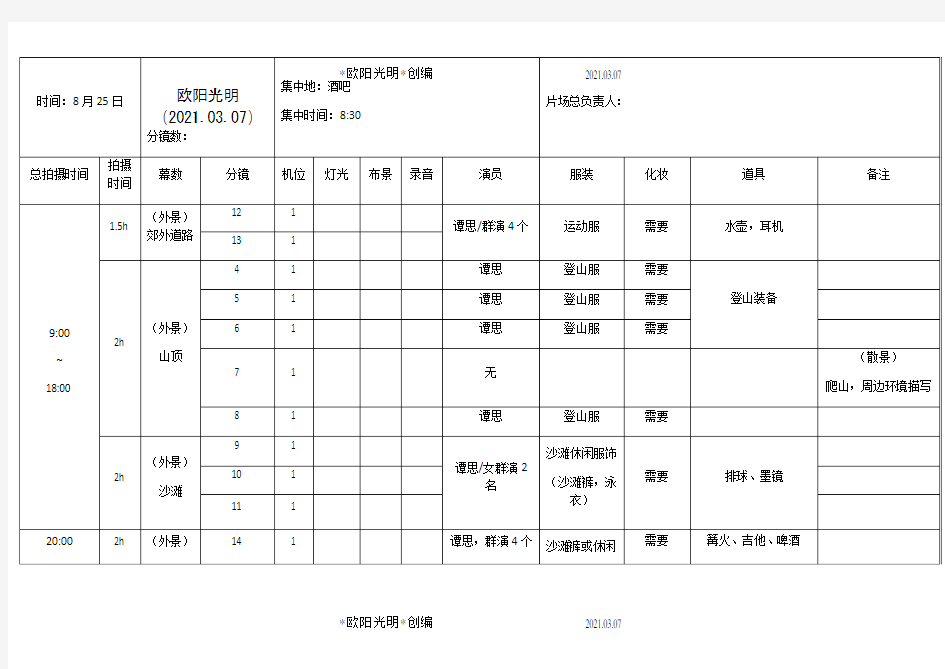 2021年拍摄时间流程安排表