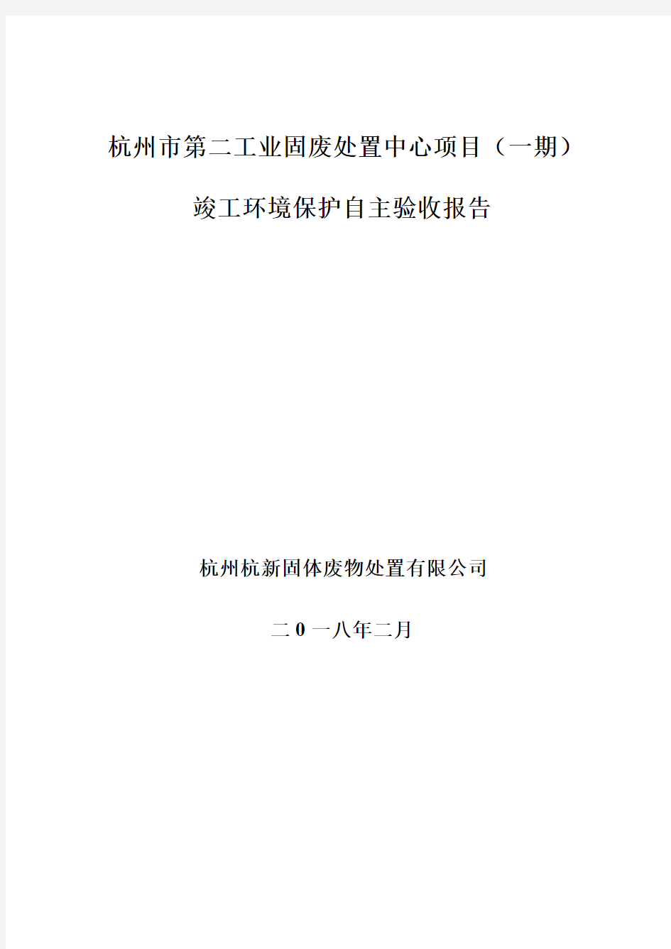 杭州市第二工业固废处置中心项目(一期)竣工环境保护自主-建德市