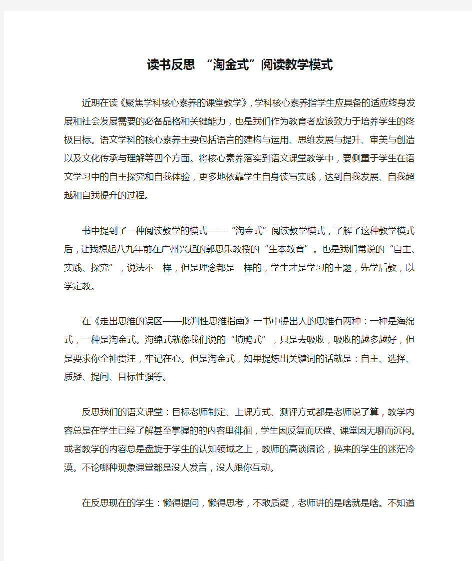 读书反思 “淘金式”阅读教学模式