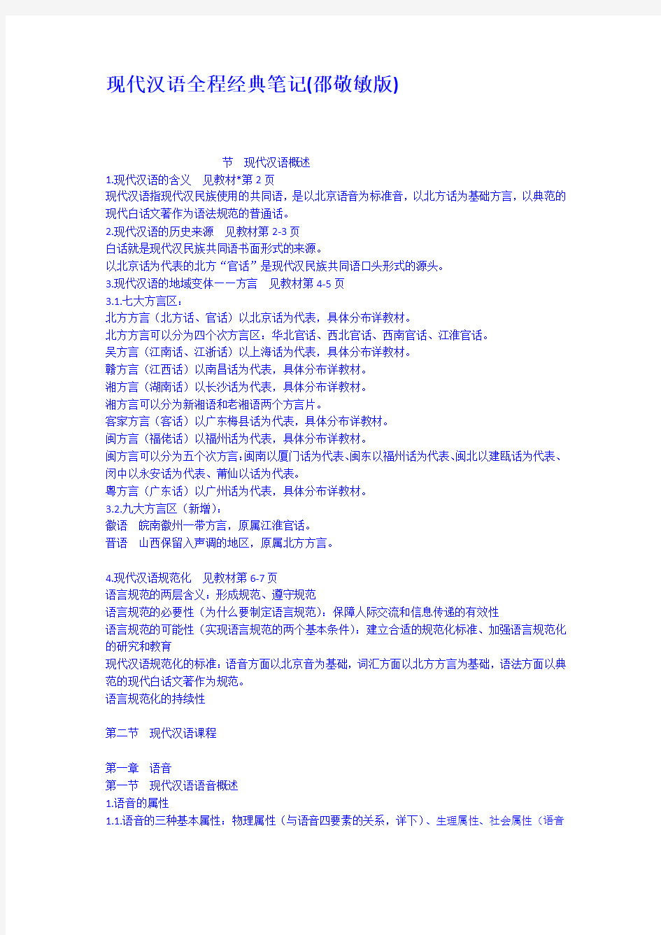 现代汉语全程经典笔记邵敬敏版