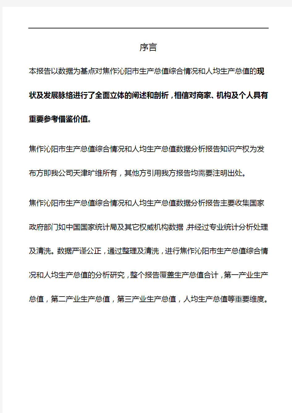 河南省焦作沁阳市生产总值综合情况和人均生产总值数据分析报告2019版