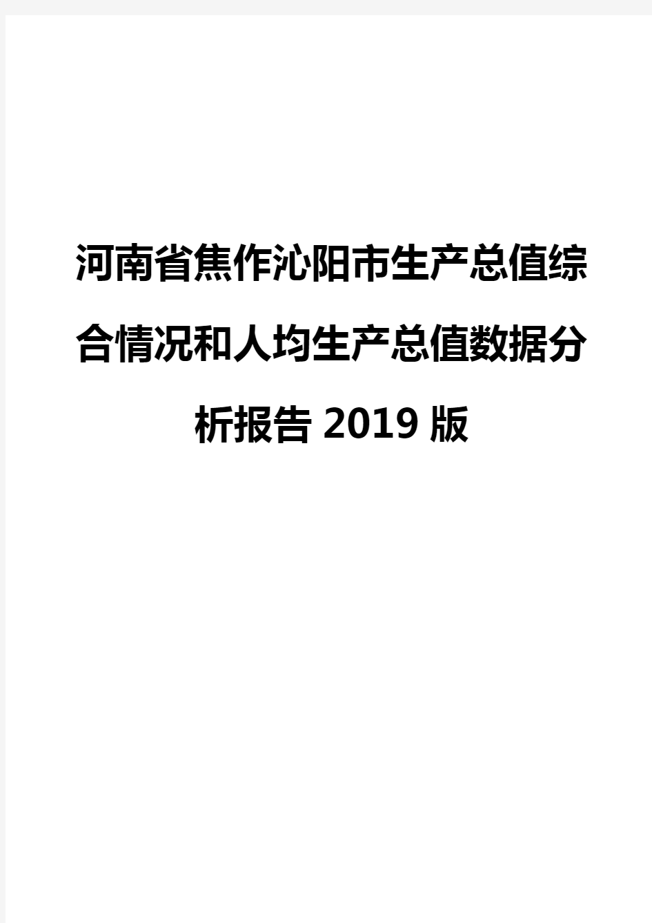 河南省焦作沁阳市生产总值综合情况和人均生产总值数据分析报告2019版