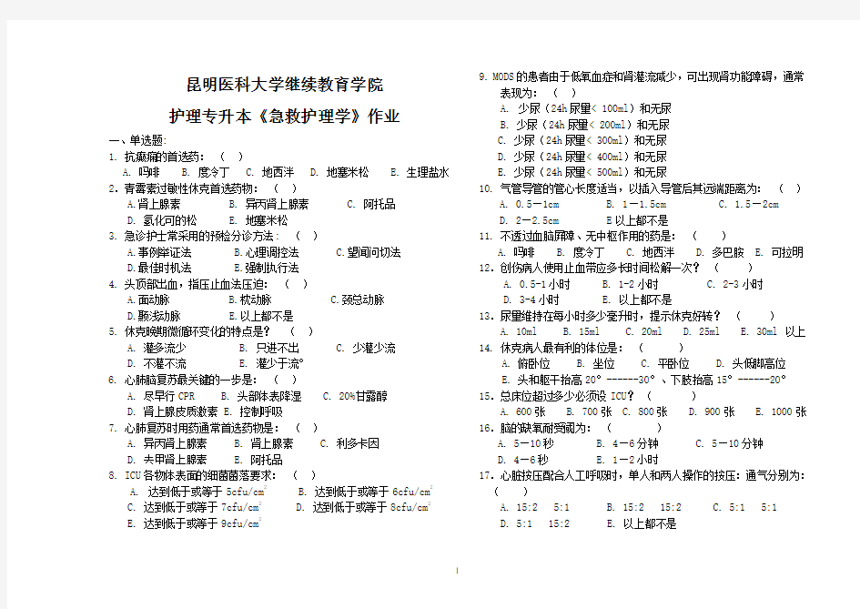 本科《急救护理学》作业