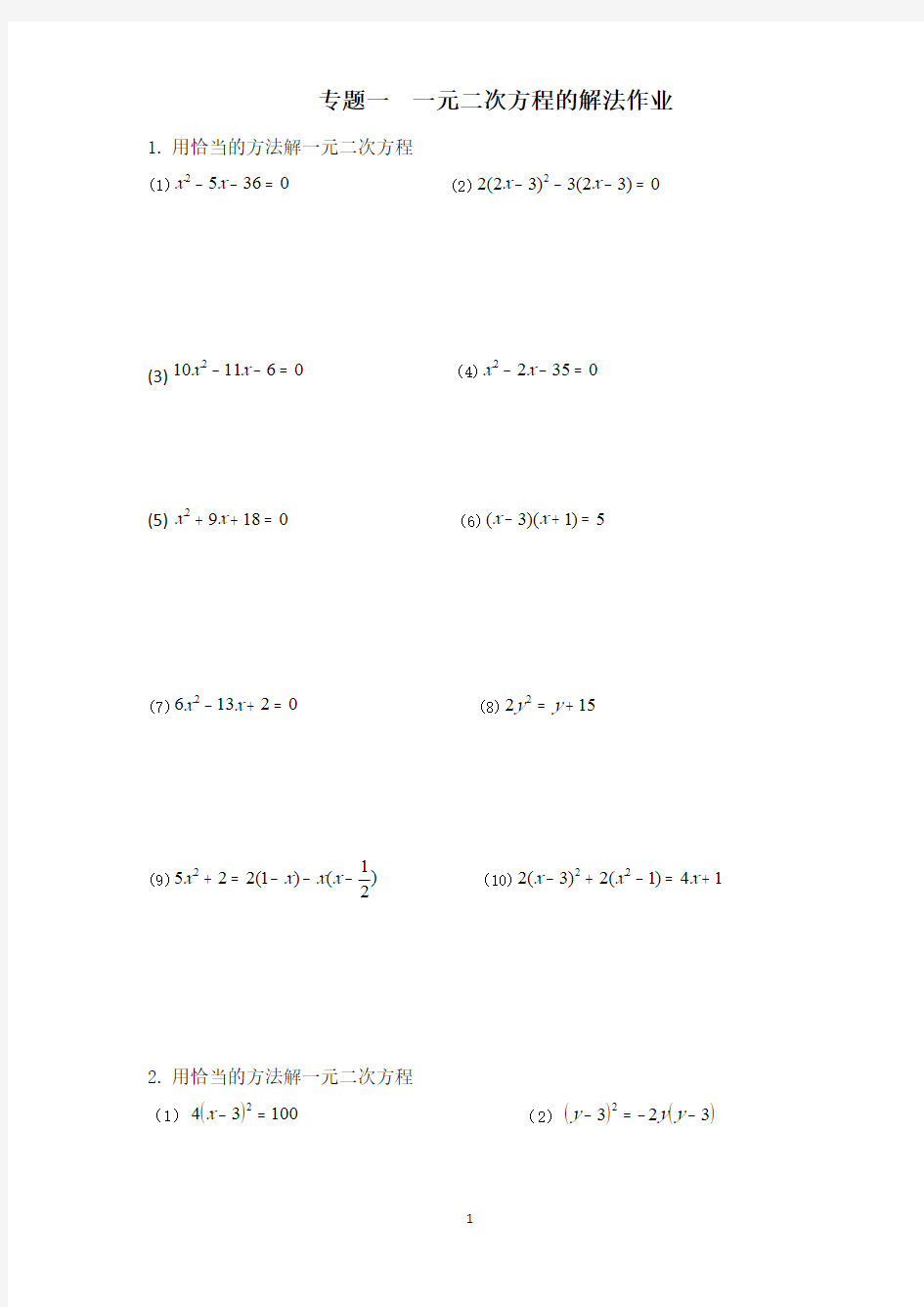 一元二次方程的解法综合(作业)