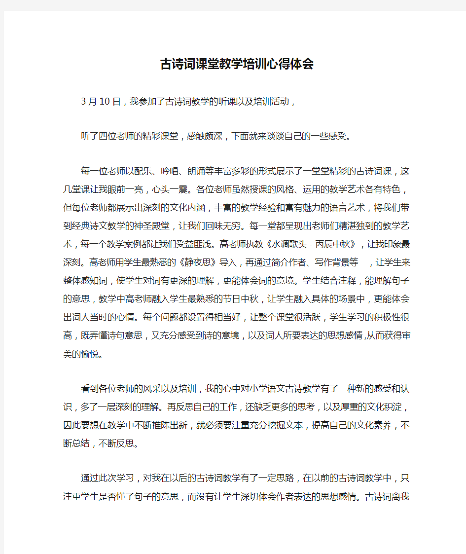 古诗词课堂教学培训心得体会