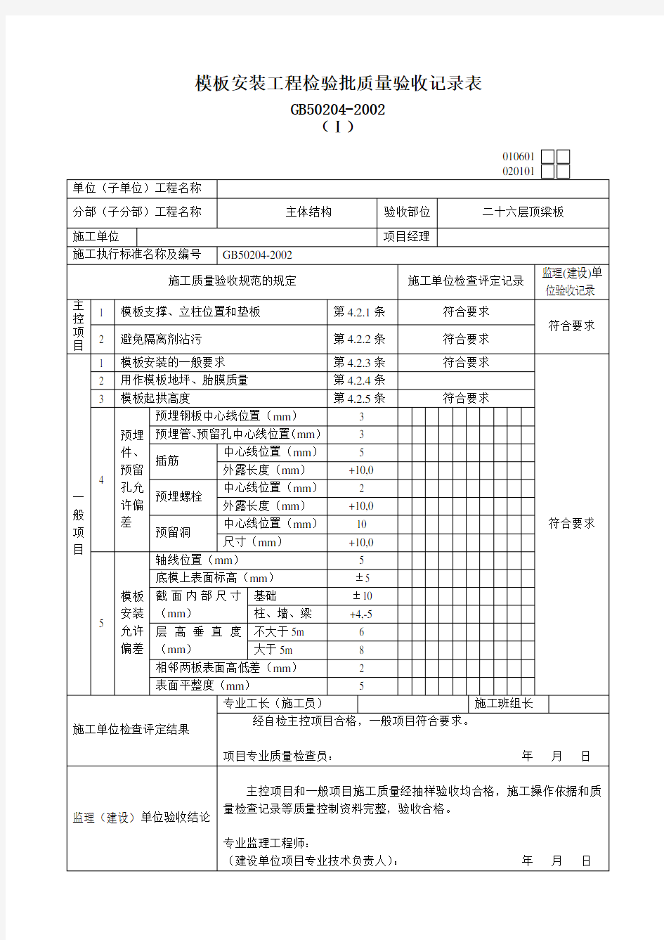 主体结构检验批质量验收记录表