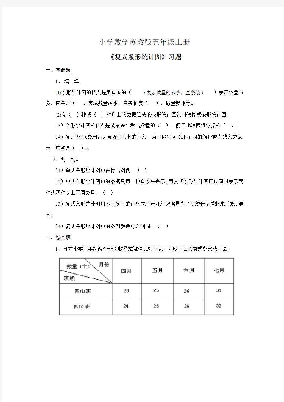 小学数学苏教版五年级上册《复式条形统计图》习题