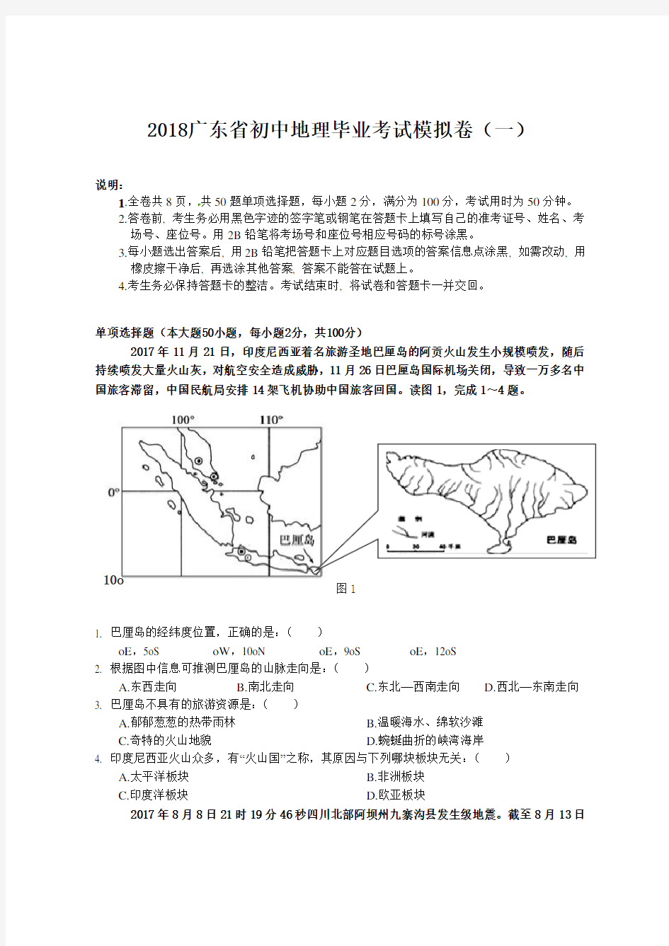 广东中考地理模拟试题一含答案
