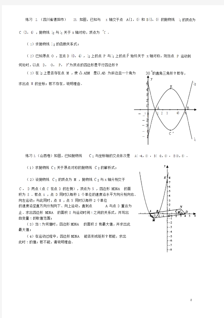 二次函数与四边形的动点问题(含答案)