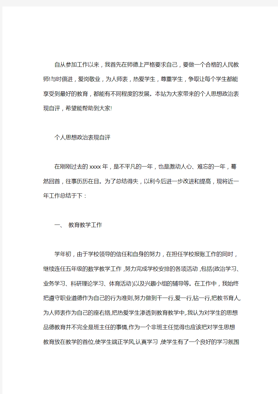 个人思想政治表现自评word版