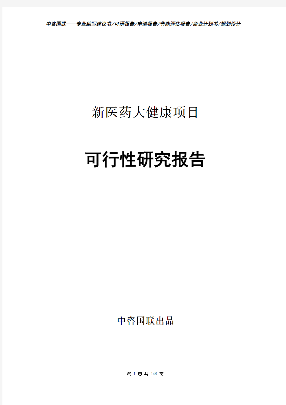 新医药大健康项目可行性研究报告项目建议书