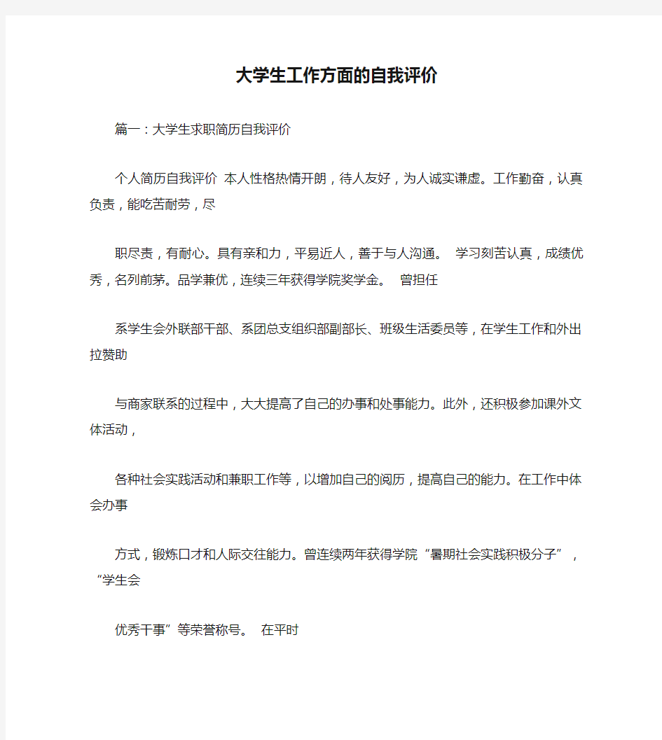 大学生工作方面的自我评价