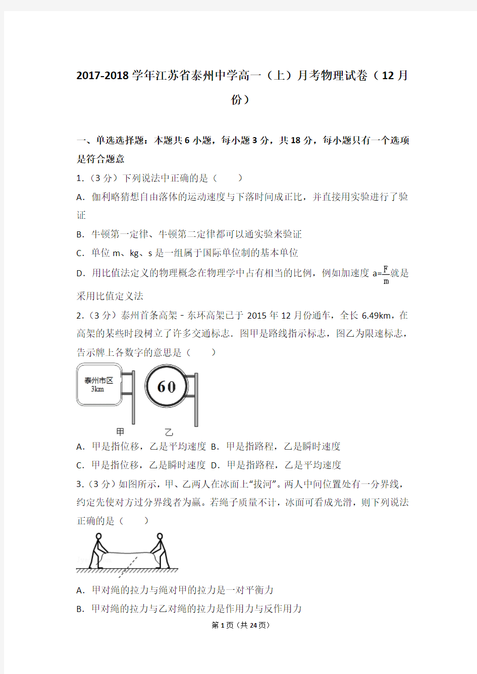 2017-2018学年江苏省泰州中学高一(上)月考物理试卷(12月份)