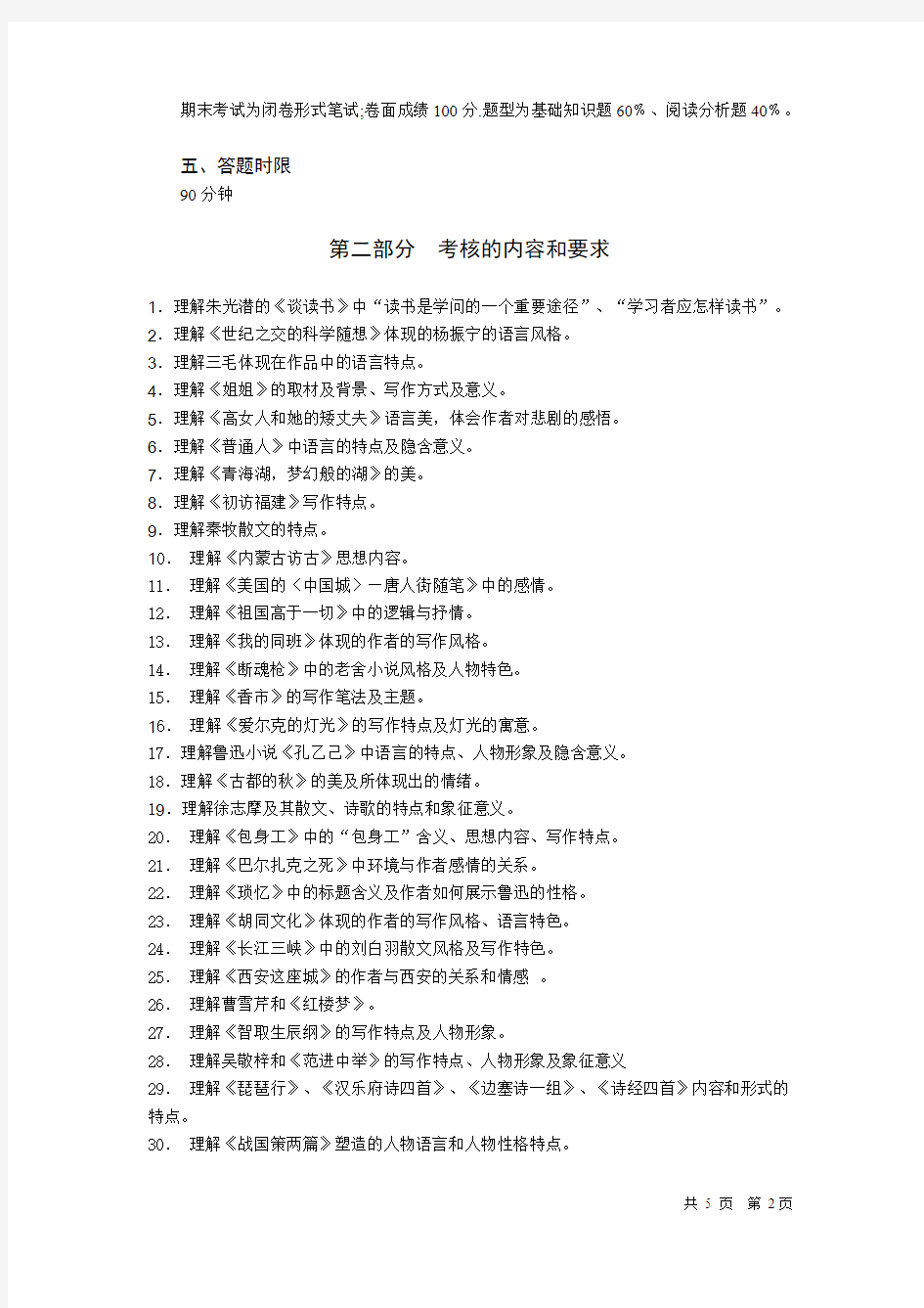 汉语文学作品选读考试大纲