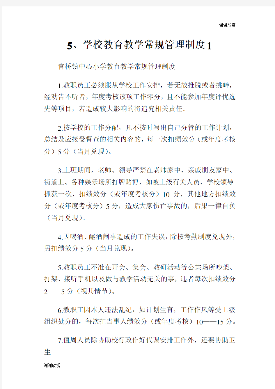 学校教育教学常规管理制度.doc