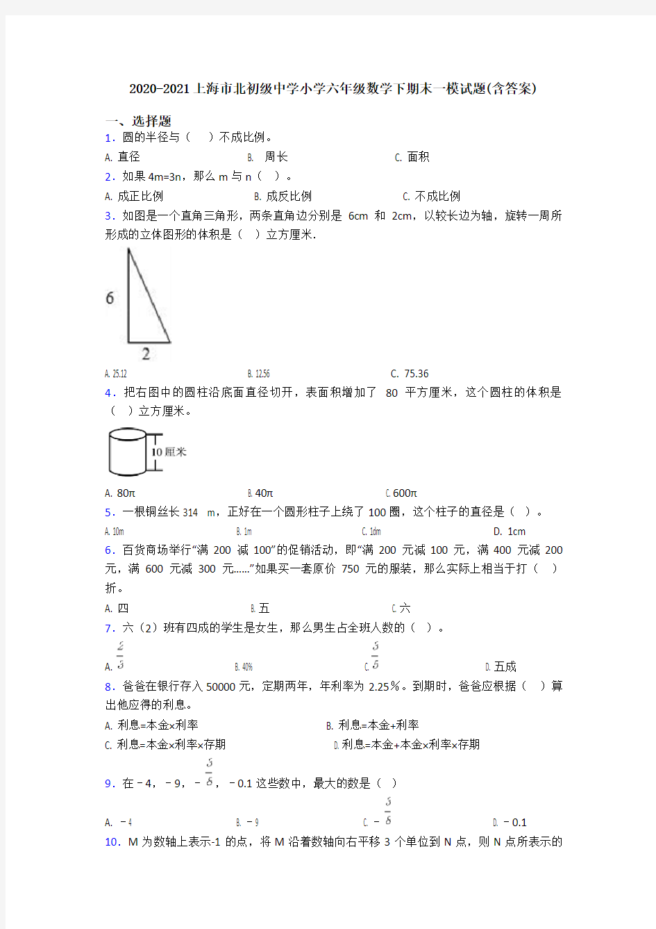 2020-2021上海市北初级中学小学六年级数学下期末一模试题(含答案)
