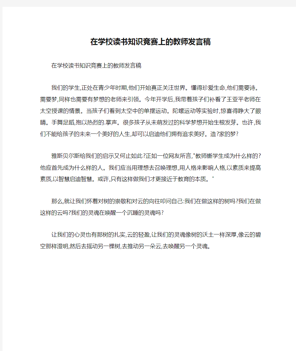 在学校读书知识竞赛上的教师发言稿