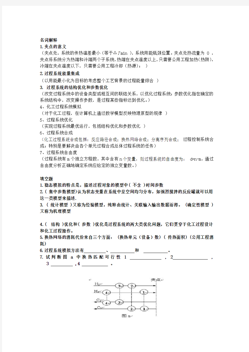 (完整版)化工过程分析与合成