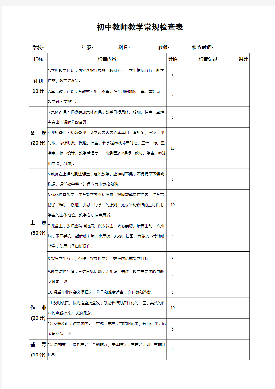 初中教学常规检查表