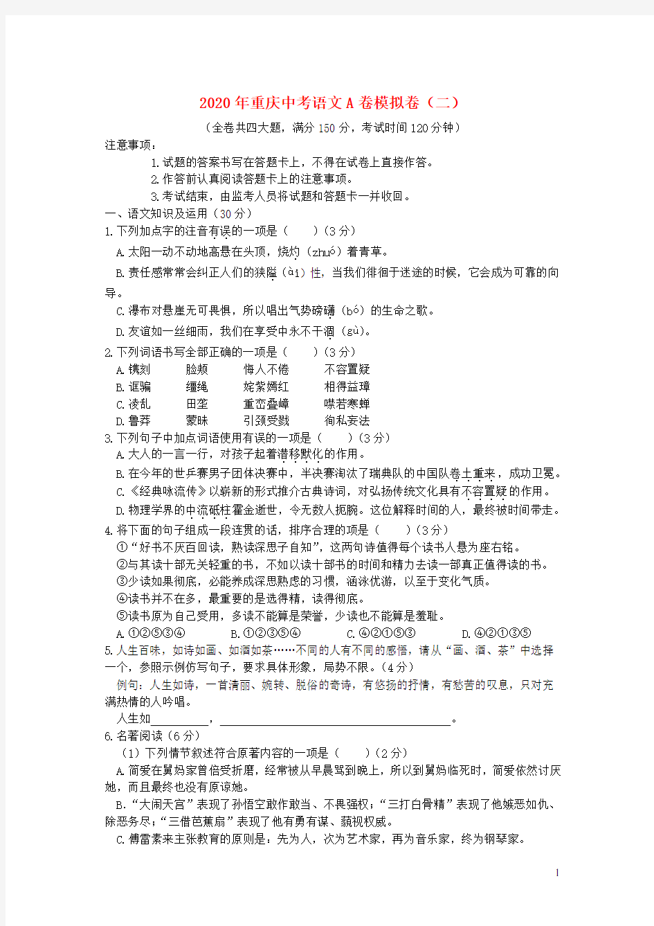 重庆市2020年中考语文模拟卷二