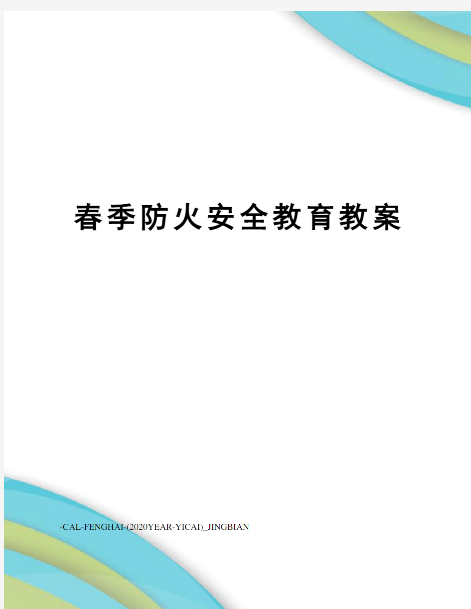 春季防火安全教育教案