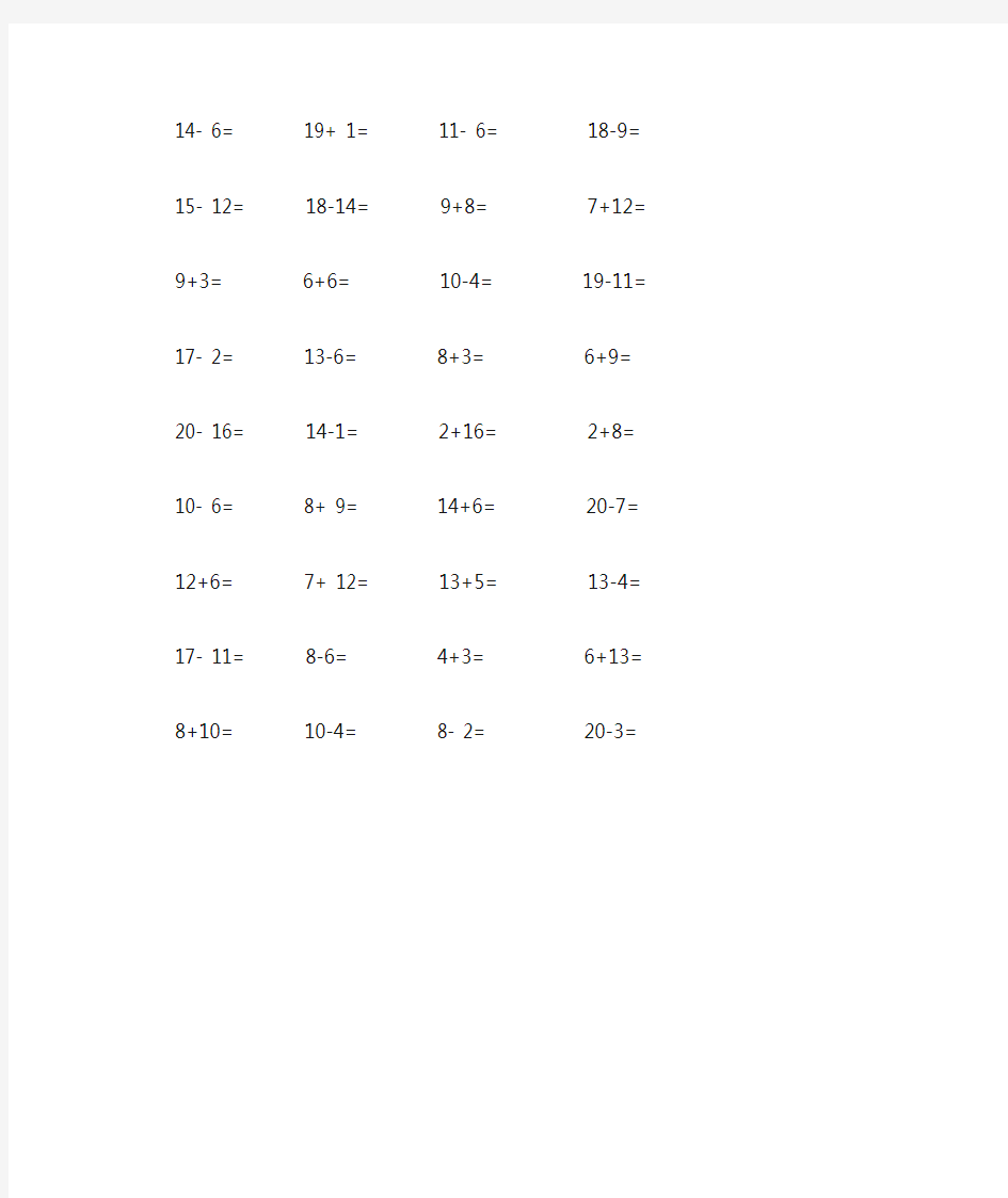 小学数学20以内口算算数