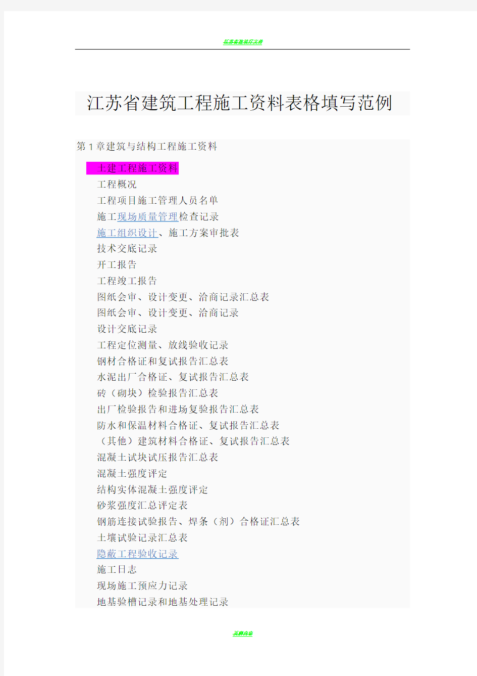江苏省建筑工程施工资料表格填写范例