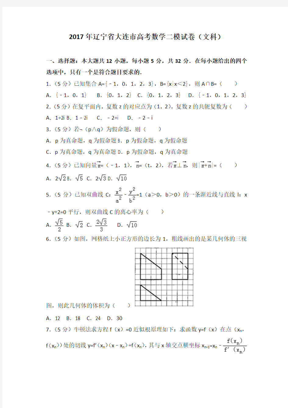 2017年辽宁省大连市高考数学二模试卷(文科)