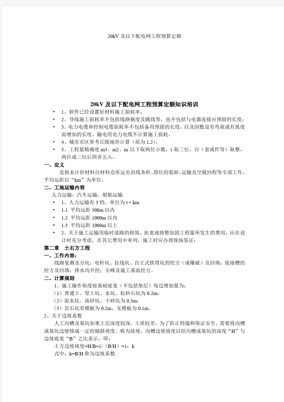 20kV及以下配电网工程预算定额