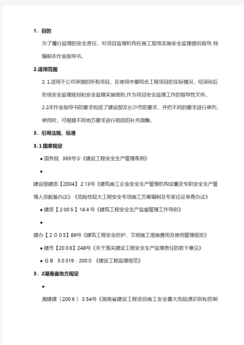 安全监理作业指导书 推荐建筑工程施工组织设计技术交底模板安全实施细则监理方案