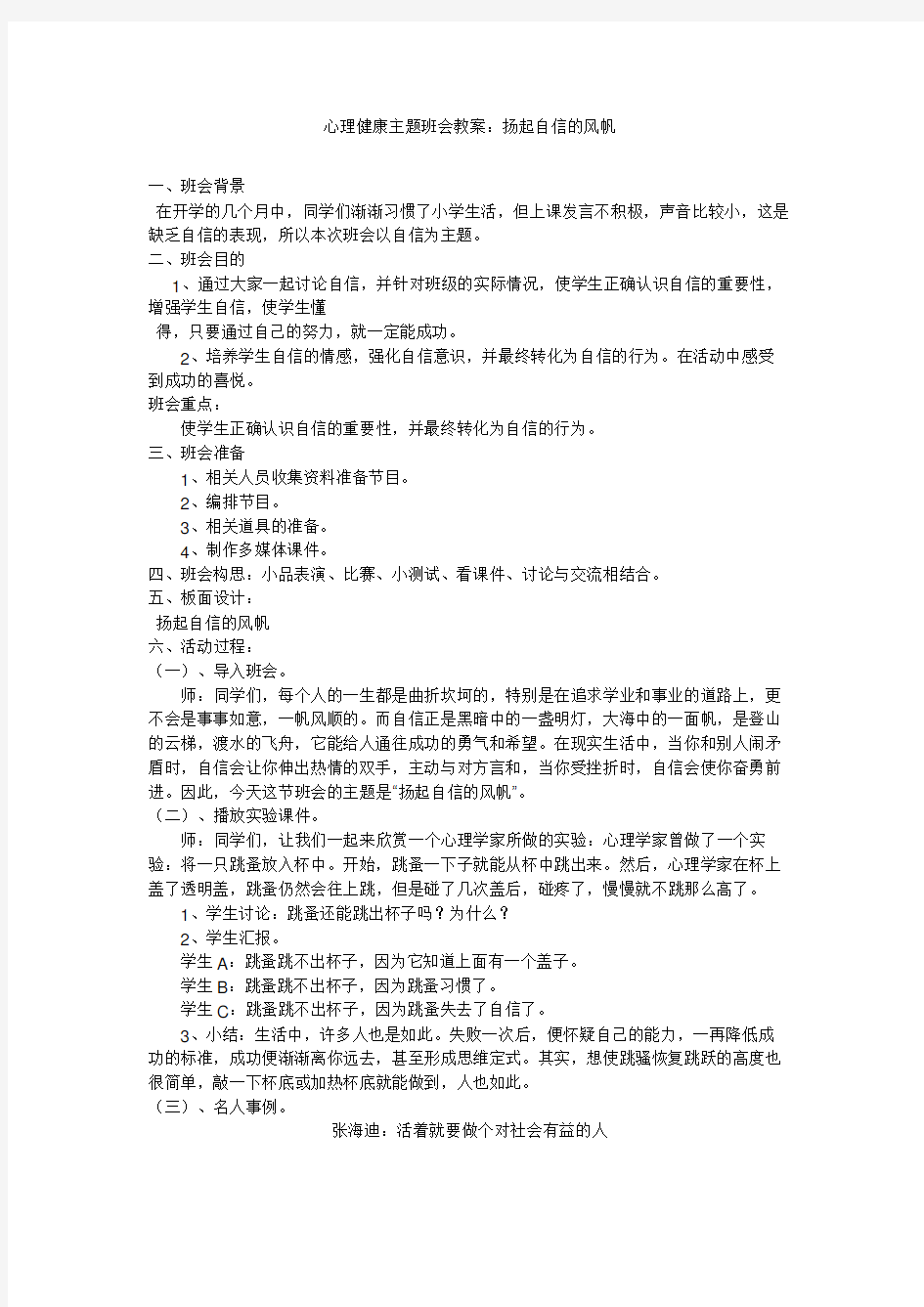 心理健康主题班会教案