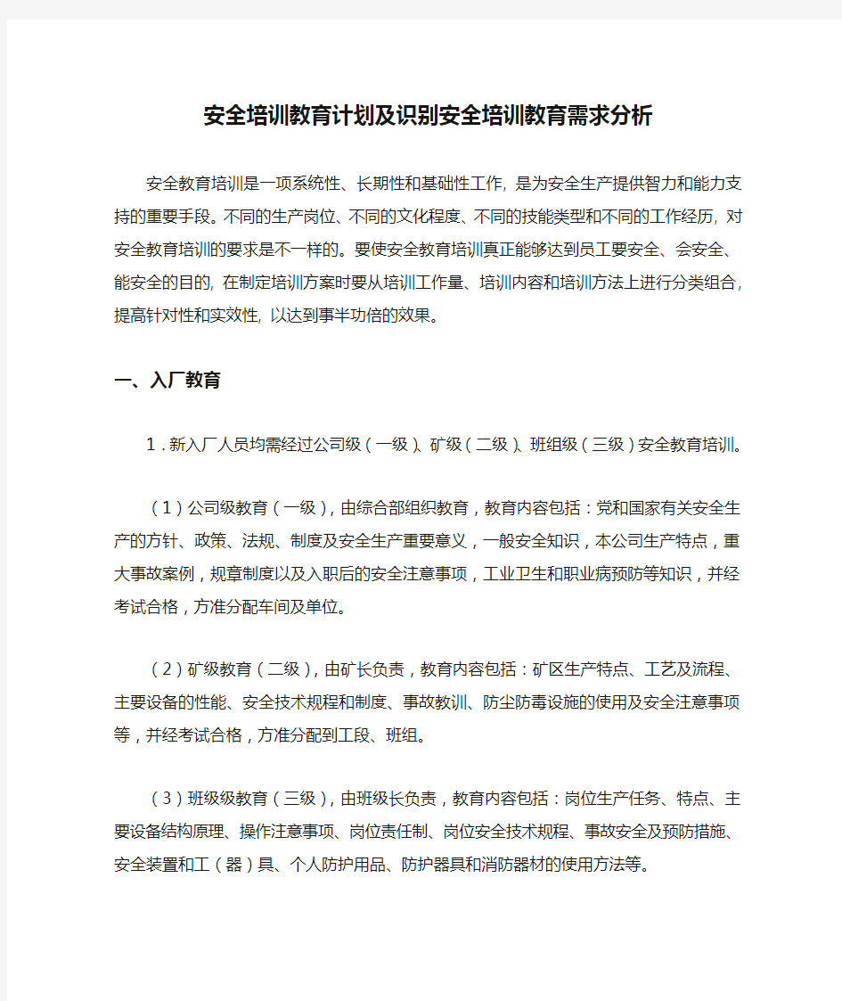 安全培训教育计划及识别安全培训教育需求分析