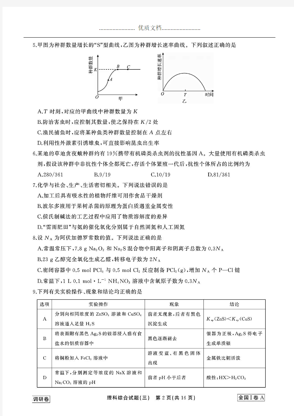 2020年全国高考模拟试题理科综合试卷(三)(含答案和解析(高清打印版)