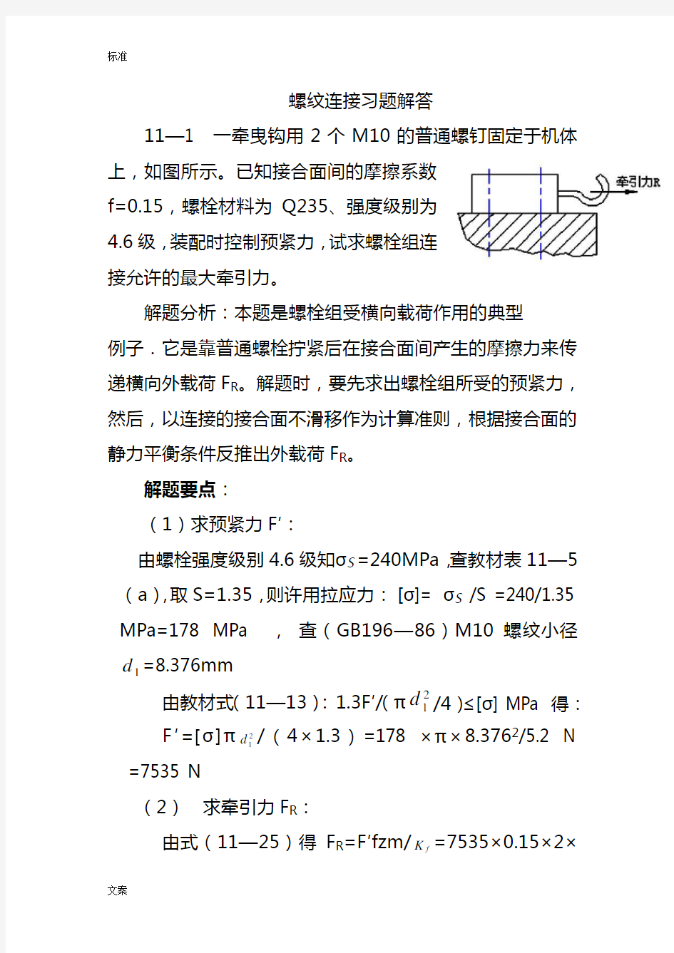 螺纹连接习题解答(讲解)