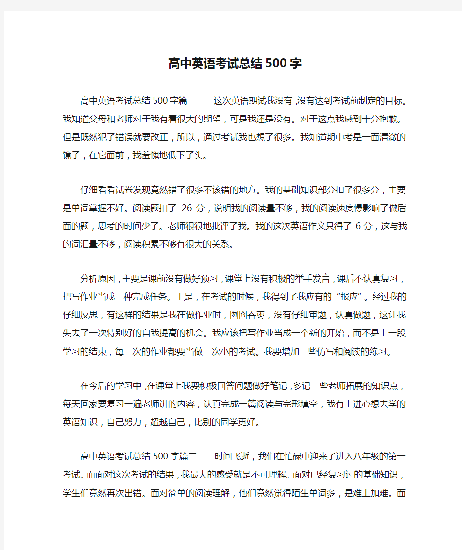 高中英语考试总结500字