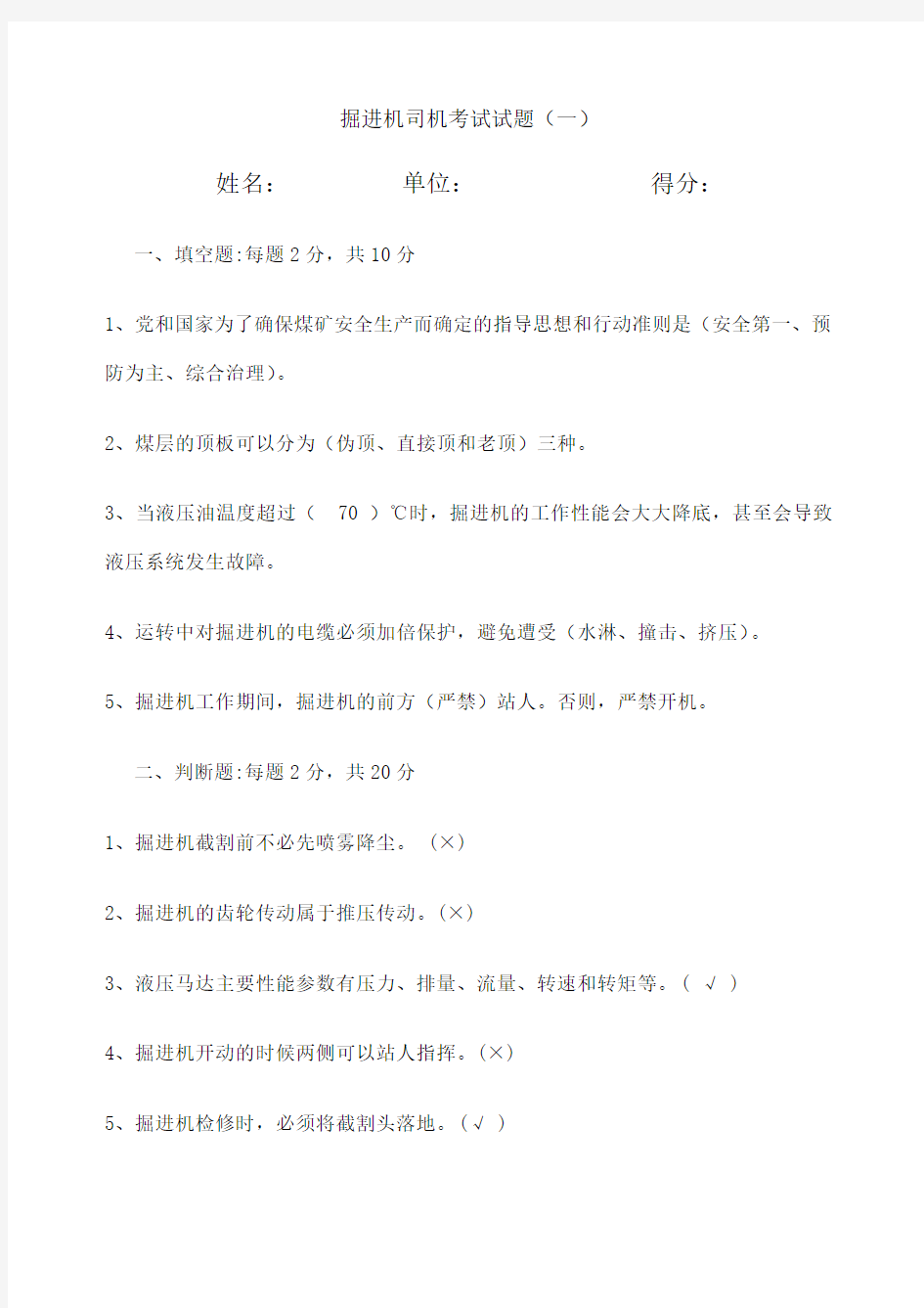 掘进机司机考试试题 卷一答案 